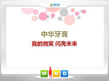 新蔡中华牙膏——我的微笑闪亮未来